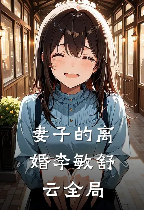 妻子的离婚李敏舒云全局