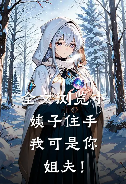 全文浏览小姨子住手，我可是你姐夫！