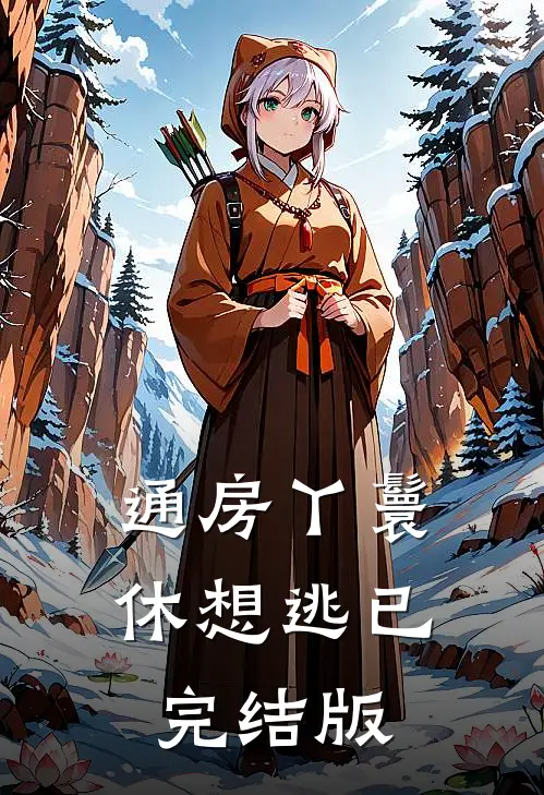通房丫鬟休想逃已完结版