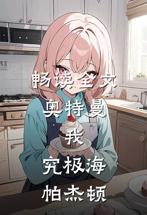 畅读全文奥特曼：我，究极海帕杰顿