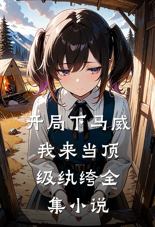 开局下马威，我来当顶级纨绔全集小说