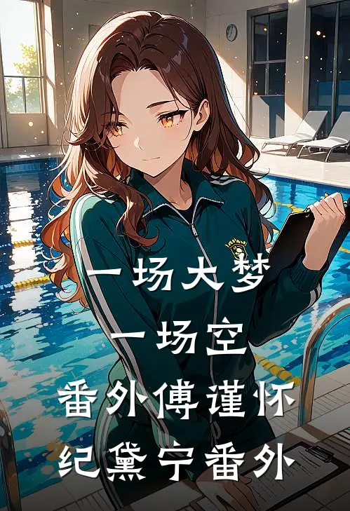 一场大梦一场空： 番外傅谨怀纪黛宁 番外