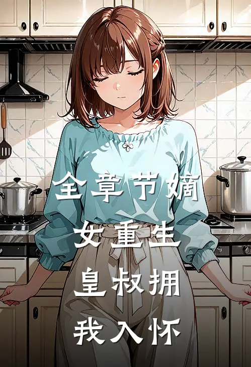 全章节嫡女重生，皇叔拥我入怀