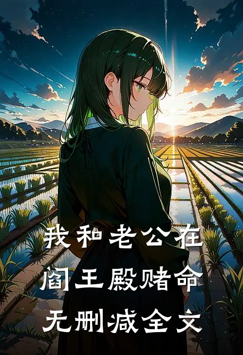 我和老公在阎王殿赌命无删减全文