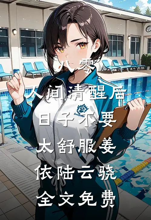 八零：人间清醒后，日子不要太舒服姜依陆云骁全文免费