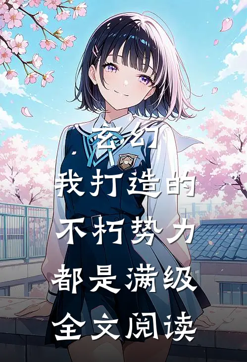 玄幻：我打造的不朽势力都是满级全文阅读