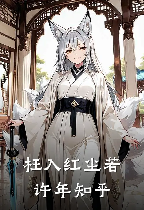 枉入红尘若许年知乎