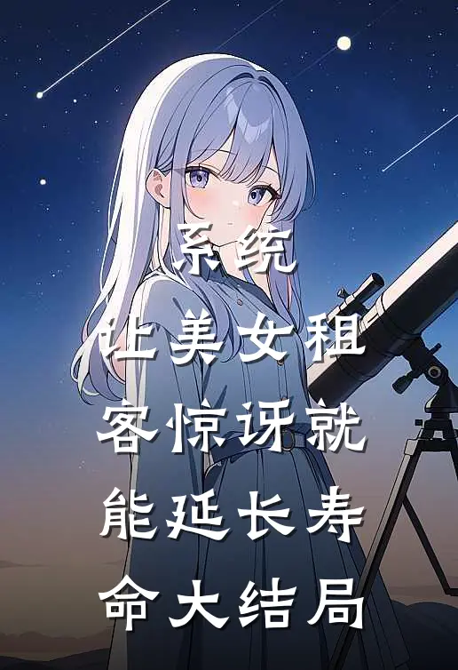 系统：让美女租客惊讶就能延长寿命大结局