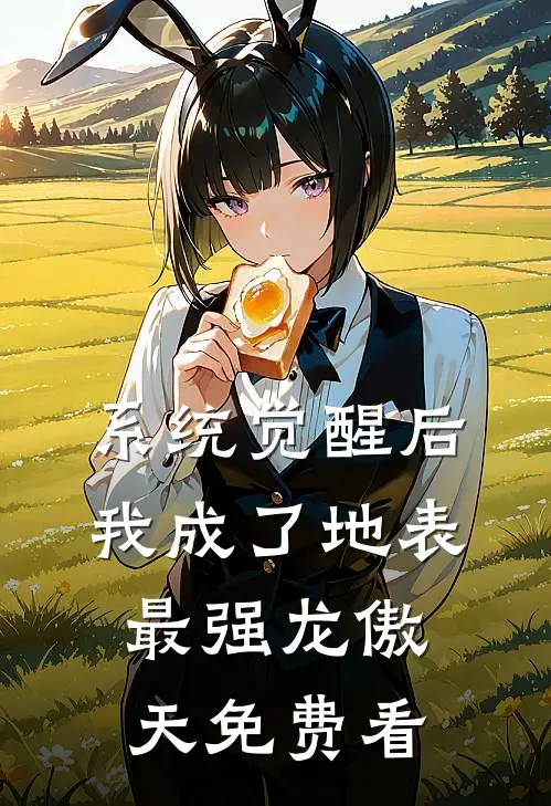 系统觉醒后，我成了地表最强龙傲天免费看