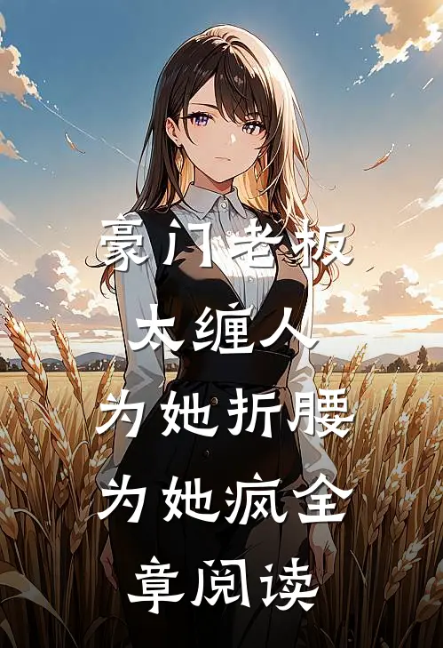 爱意错轨全本小说阅读