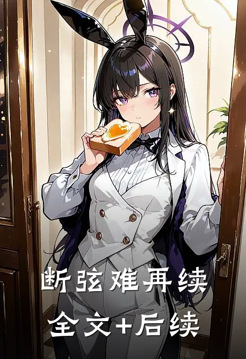 断弦难再续全文+后续