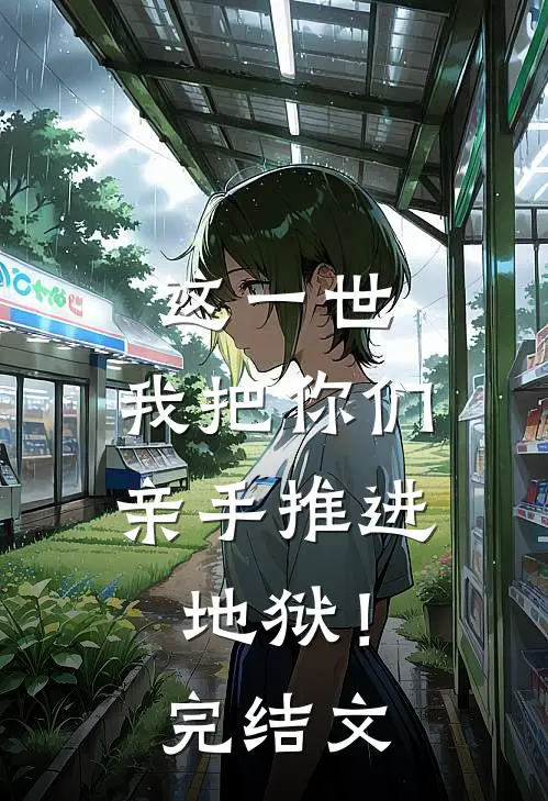 这一世,我把你们亲手推进地狱!完结文学