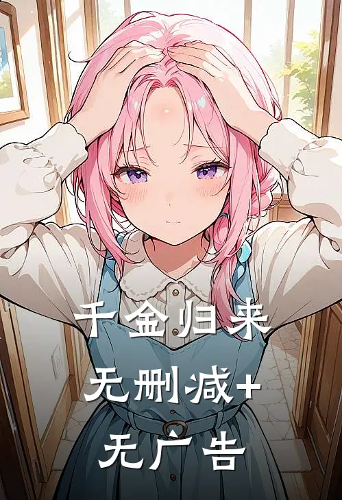 千金归来无删减+无广告