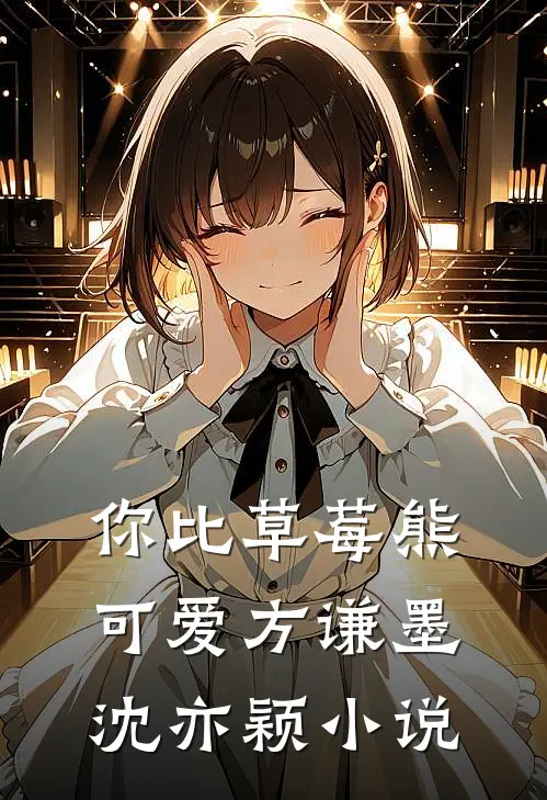 你比草莓熊可爱方谦墨沈亦颖小说