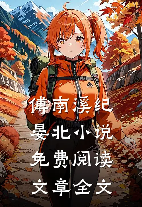 傅南溪纪晏北小说免费阅读文章全文