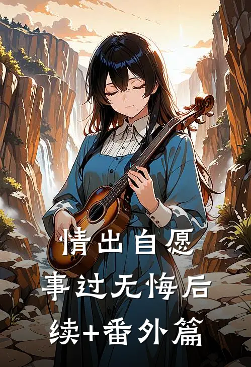 情出自愿，事过无悔后续+番外篇