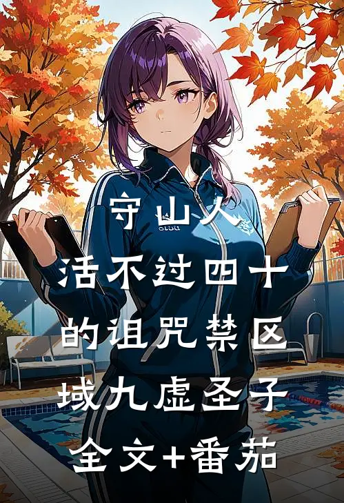 守山人：活不过四十的诅咒-禁区域九虚圣子全文+番茄