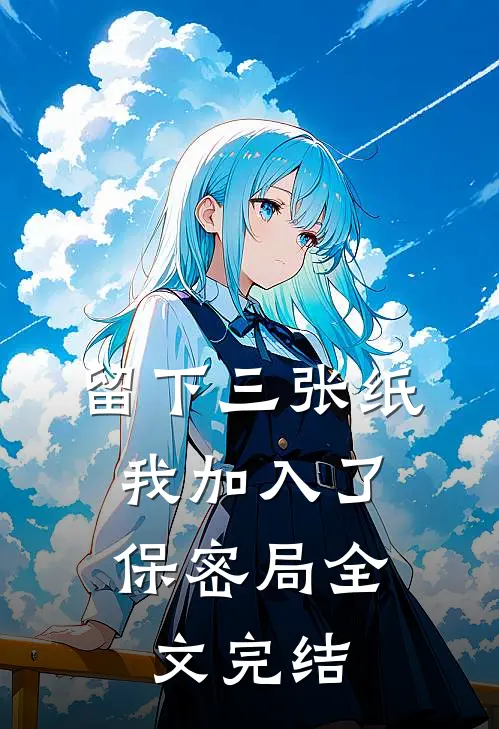 留下三张纸，我加入了保密局全文完结