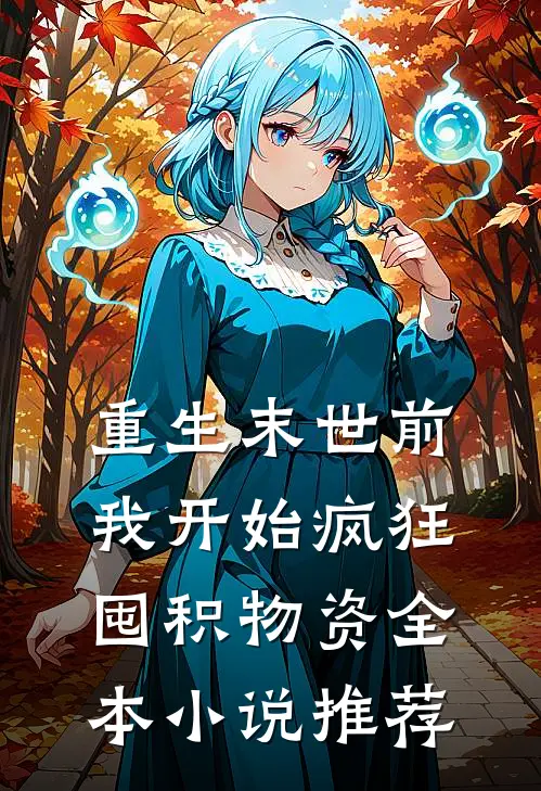 重生末世前，我开始疯狂囤积物资全本小说推荐