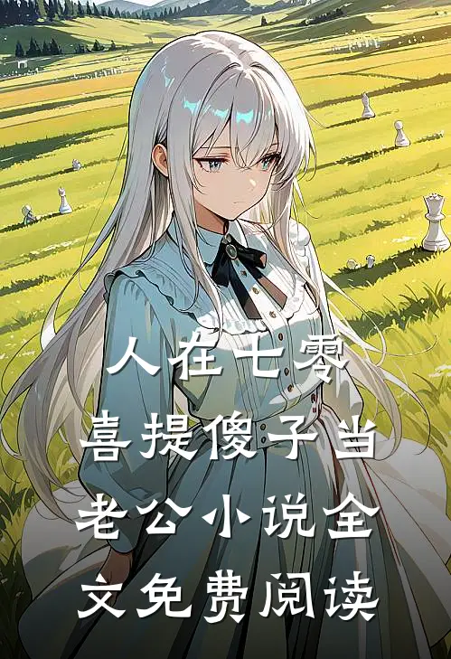人在七零，喜提傻子当老公小说全文免费阅读