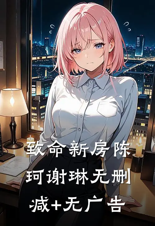 致命新房陈珂谢琳无删减+无广告
