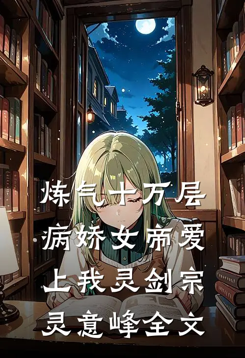 炼气十万层，病娇女帝爱上我灵剑宗灵意峰全文
