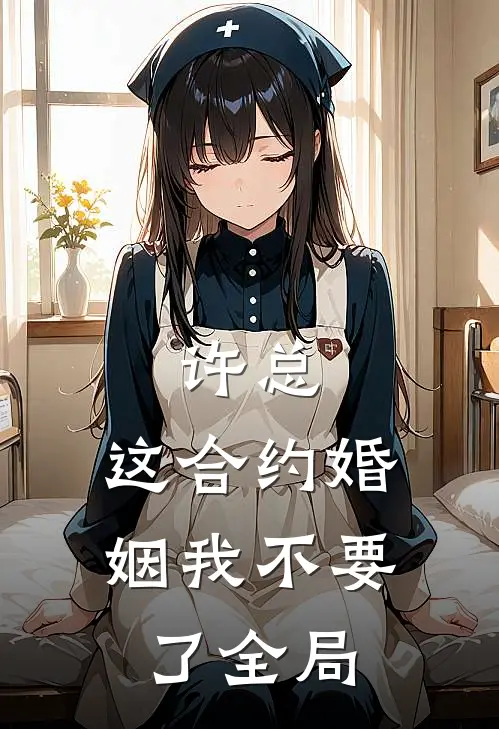 许总，这合约婚姻我不要了全局
