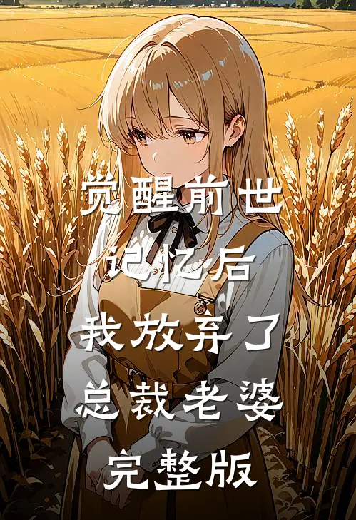 觉醒前世记忆后，我放弃了总裁老婆完整版