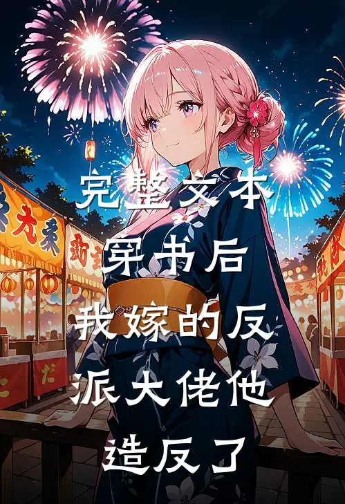 完整文本穿书后，我嫁的反派大佬他造反了