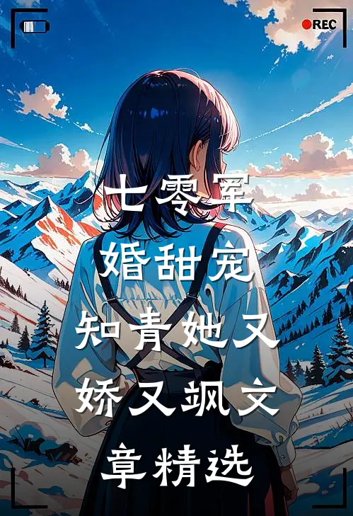 七零军婚甜宠：知青她又娇又飒文章精选