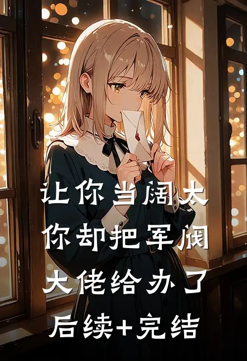 让你当阔太，你却把军阀大佬给办了后续+完结