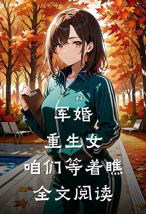 军婚重生女,咱们等着瞧全文阅读免费
