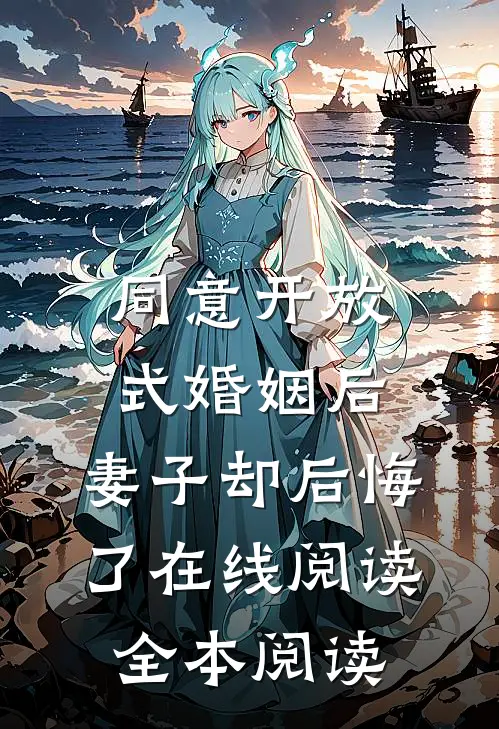 同意开放式婚姻后，妻子却后悔了在线阅读全本阅读