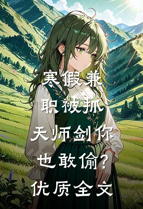 寒假兼职被抓,天师剑你也敢偷?优质全文