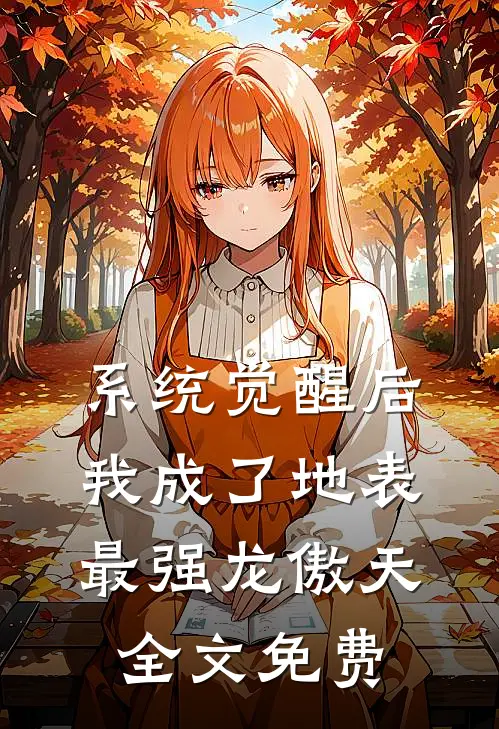 系统觉醒后，我成了地表最强龙傲天全文免费
