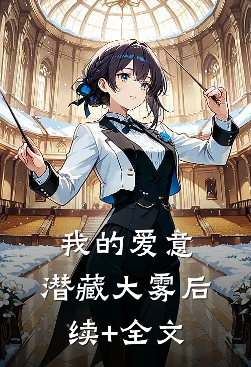 我的爱意，潜藏大雾后续+全文