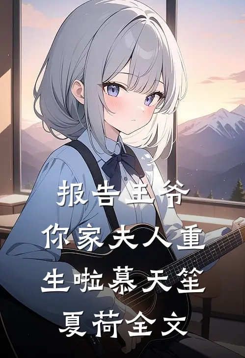 报告王爷：你家夫人重生啦慕天笙夏荷全文