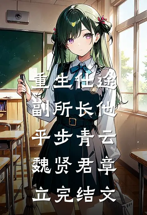 重生仕途，副所长他平步青云魏贤君章立完结文