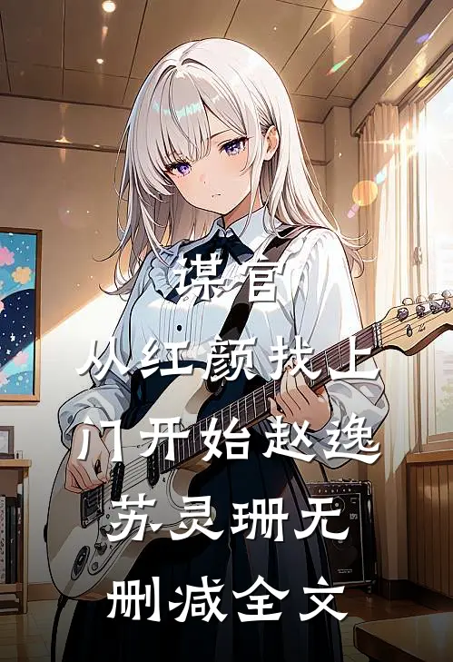 谋官：从红颜找上门开始赵逸苏灵珊无删减全文