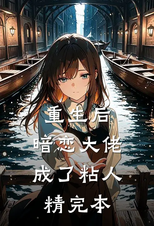 重生后，暗恋大佬成了粘人精完本