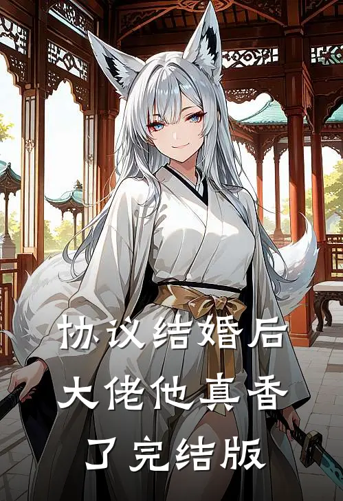 协议结婚后，大佬他真香了完结版