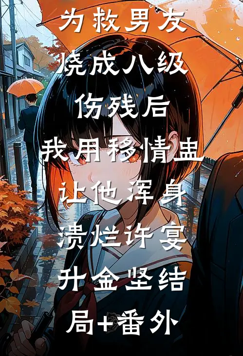 为救男友烧成八级伤残后，我用移情盅让他浑身溃烂许宴升金坚结局+番外
