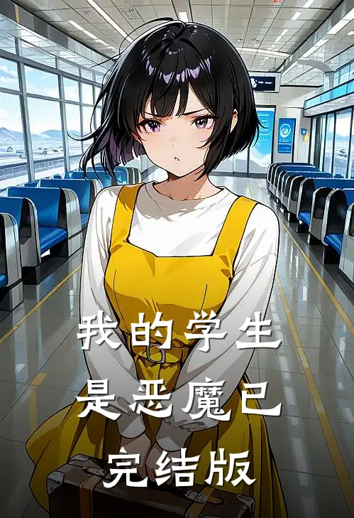 我的学生是恶魔已完结版