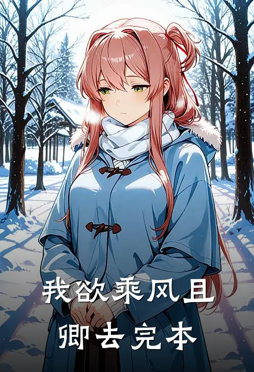 我欲乘风且卿去完本