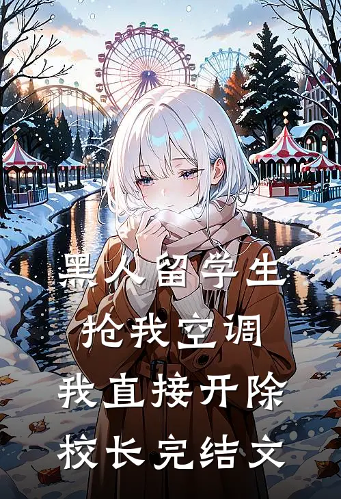 黑人留学生抢我空调，我直接开除校长完结文
