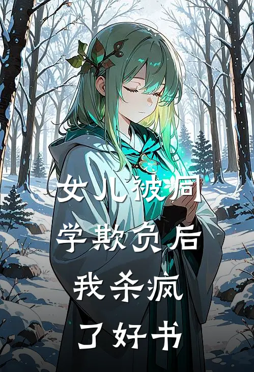 女儿被同学欺负后，我杀疯了好书