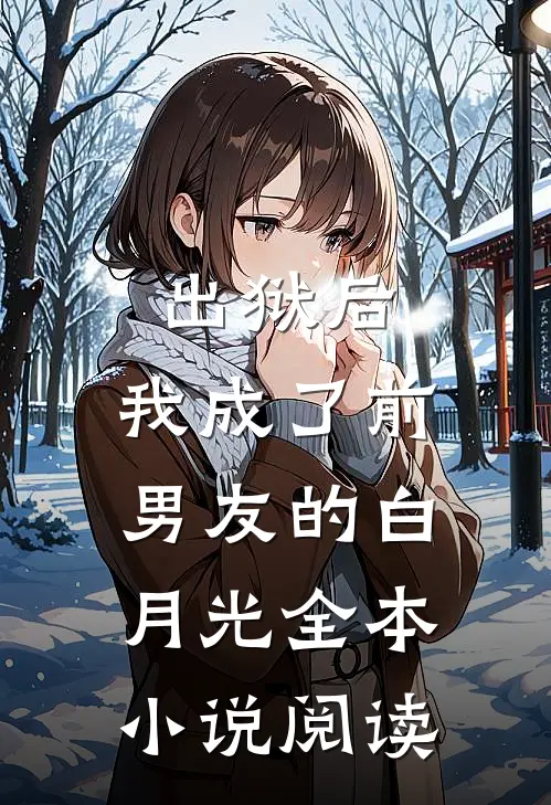 出狱后，我成了前男友的白月光全本小说阅读