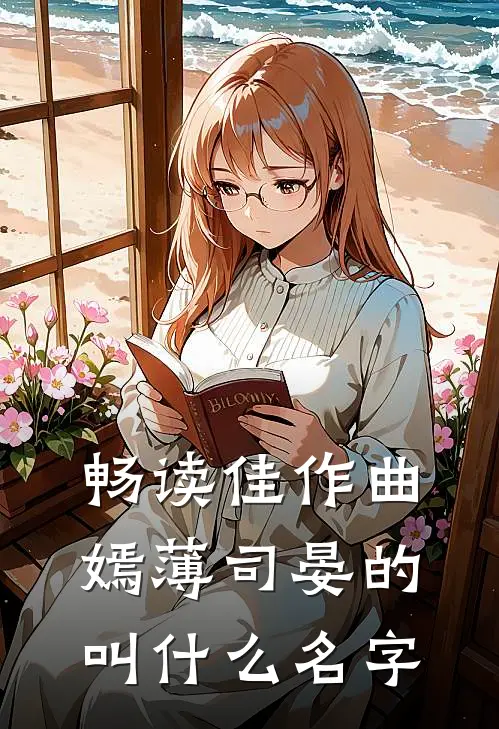 畅读佳作曲嫣薄司晏的叫什么名字
