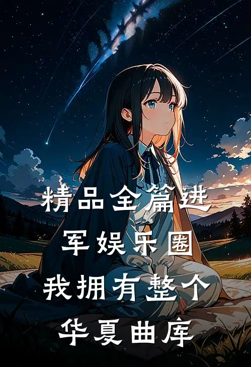 精品全篇进军娱乐圈，我拥有整个华夏曲库