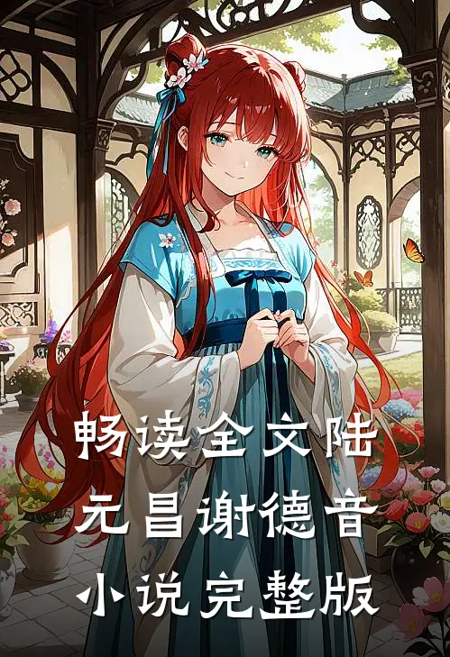 畅读全文陆元昌谢德音小说完整版